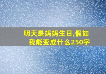 明天是妈妈生日,假如我能变成什么250字