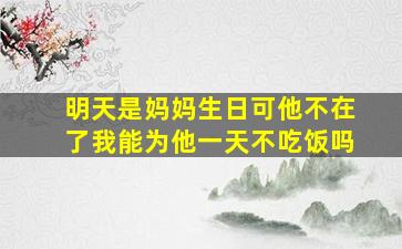 明天是妈妈生日可他不在了我能为他一天不吃饭吗