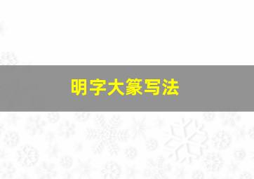 明字大篆写法