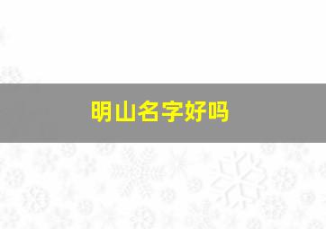 明山名字好吗