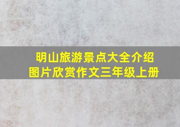 明山旅游景点大全介绍图片欣赏作文三年级上册