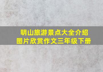 明山旅游景点大全介绍图片欣赏作文三年级下册