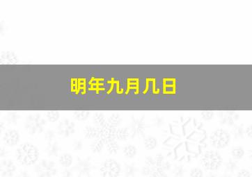 明年九月几日