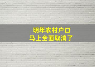 明年农村户口马上全面取消了