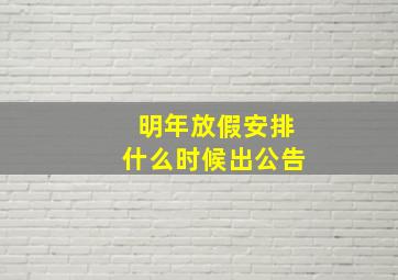 明年放假安排什么时候出公告