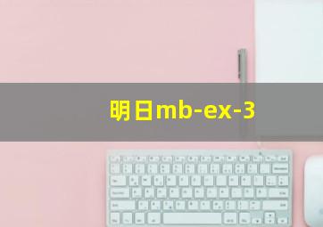 明日mb-ex-3