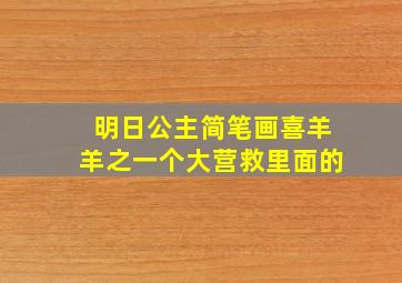 明日公主简笔画喜羊羊之一个大营救里面的