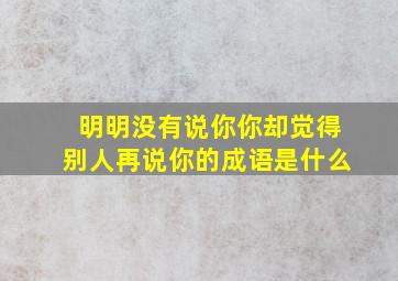 明明没有说你你却觉得别人再说你的成语是什么