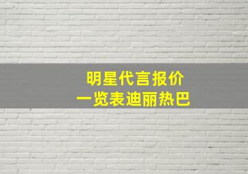 明星代言报价一览表迪丽热巴