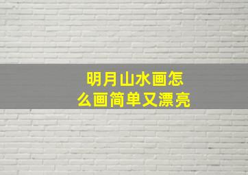 明月山水画怎么画简单又漂亮