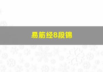 易筋经8段锦