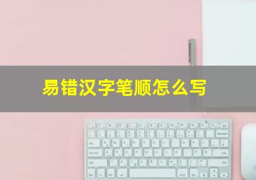 易错汉字笔顺怎么写