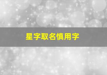 星字取名慎用字