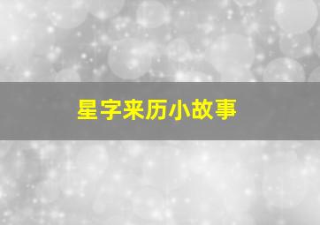 星字来历小故事