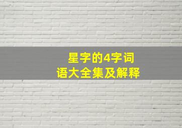 星字的4字词语大全集及解释