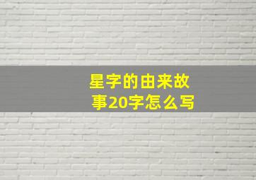 星字的由来故事20字怎么写