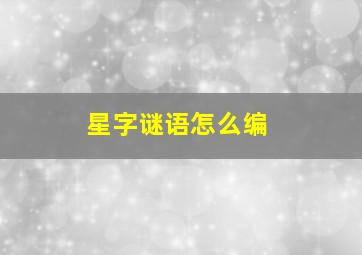 星字谜语怎么编