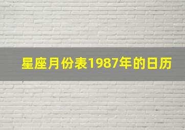 星座月份表1987年的日历