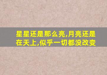 星星还是那么亮,月亮还是在天上,似乎一切都没改变