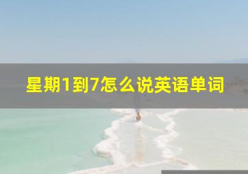 星期1到7怎么说英语单词