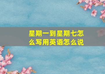 星期一到星期七怎么写用英语怎么说