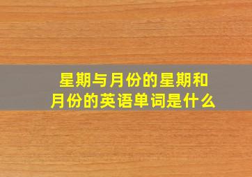 星期与月份的星期和月份的英语单词是什么