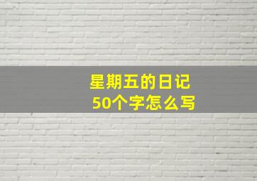 星期五的日记50个字怎么写