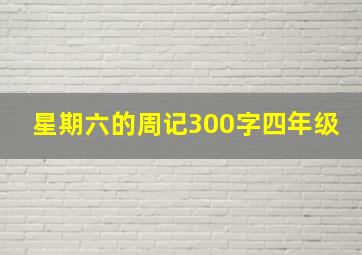 星期六的周记300字四年级