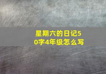 星期六的日记50字4年级怎么写