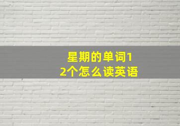 星期的单词12个怎么读英语