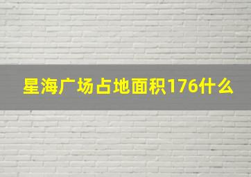 星海广场占地面积176什么