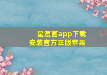 星漫画app下载安装官方正版苹果