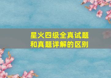 星火四级全真试题和真题详解的区别