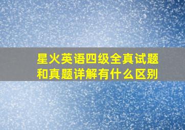 星火英语四级全真试题和真题详解有什么区别