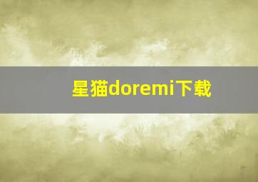 星猫doremi下载