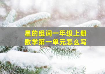 星的组词一年级上册数学第一单元怎么写