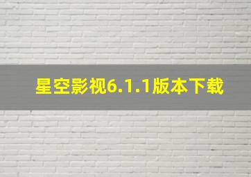 星空影视6.1.1版本下载