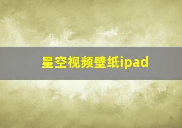 星空视频壁纸ipad