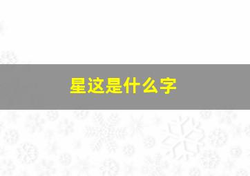 星这是什么字