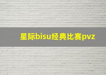 星际bisu经典比赛pvz