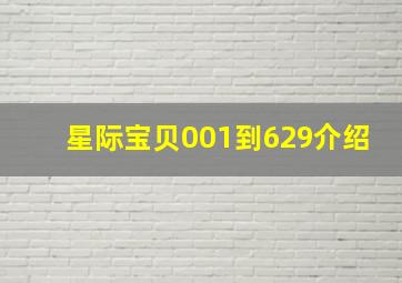 星际宝贝001到629介绍