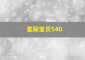 星际宝贝540