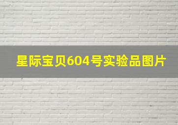 星际宝贝604号实验品图片