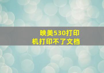 映美530打印机打印不了文档