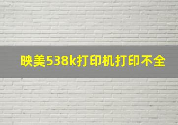 映美538k打印机打印不全