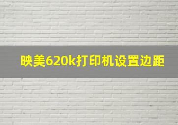 映美620k打印机设置边距