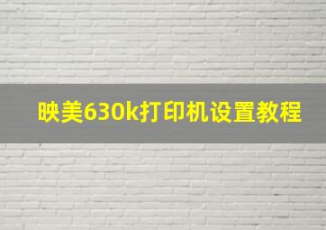 映美630k打印机设置教程