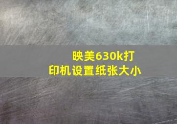 映美630k打印机设置纸张大小