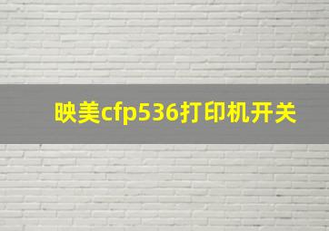 映美cfp536打印机开关