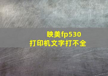 映美fp530打印机文字打不全